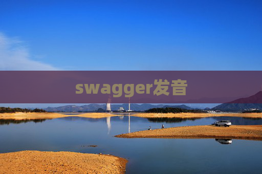 swagger发音 swagger发音
